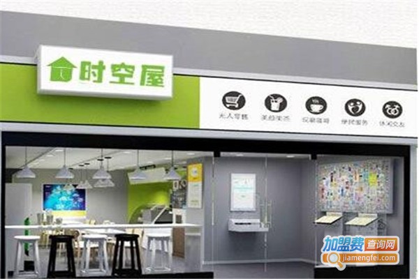时空屋无人超市加盟费