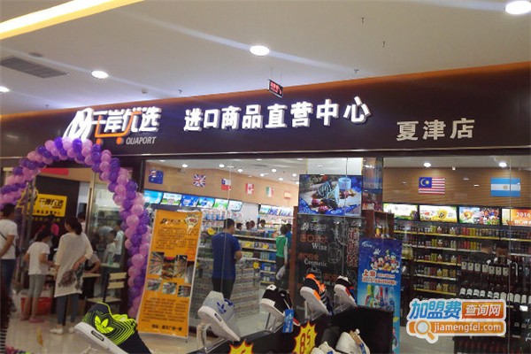 千岸优选进口商品加盟费