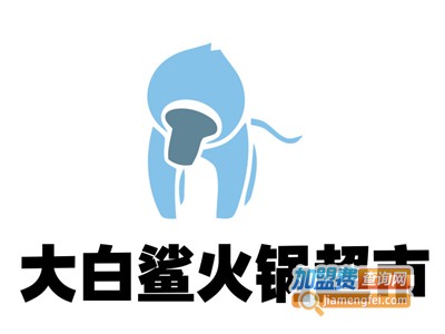 大白鲨火锅超市加盟费