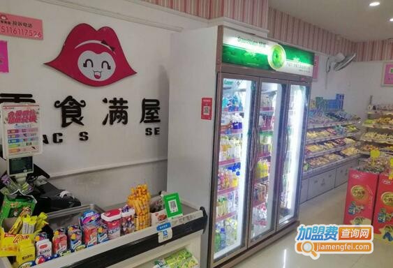 零食满屋加盟