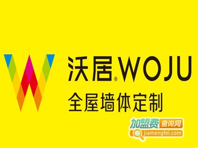 沃居全屋定制加盟费