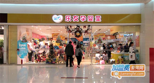 乐友孕婴童加盟