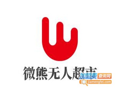 微熊无人超市加盟电话