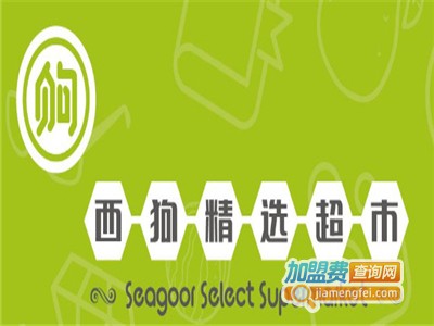 西狗精选超市加盟电话