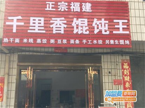 福建千里香馄饨加盟