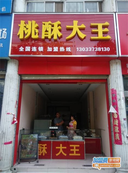 桃酥大王加盟费