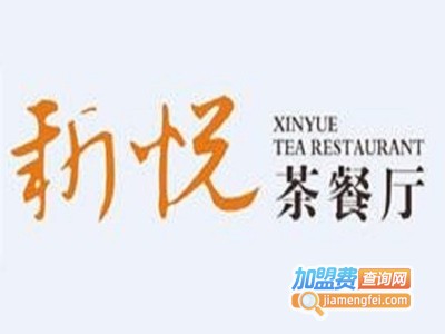 新悦港式茶餐厅加盟