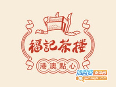 福记茶楼加盟费
