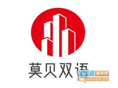 莫贝双语加盟电话