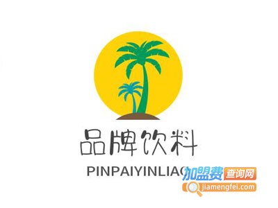 品牌饮料加盟电话