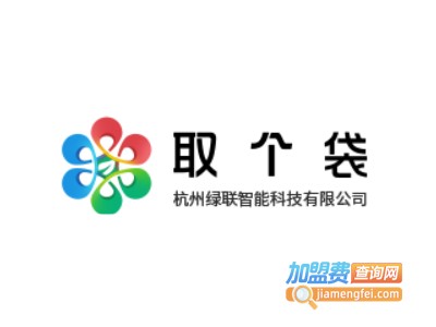 取个袋加盟电话