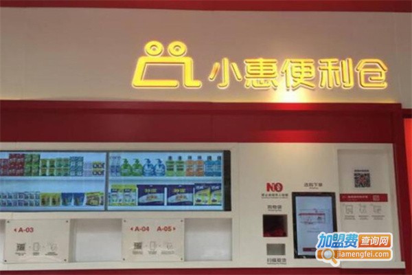 小惠便利仓加盟