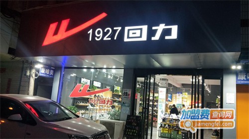 回力鞋加盟