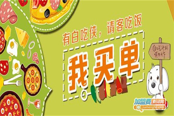 白吃侠加盟