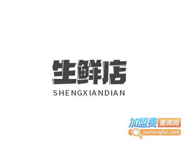生鲜店加盟电话