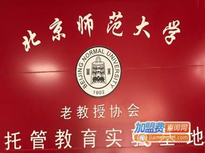 北师大托管加盟电话