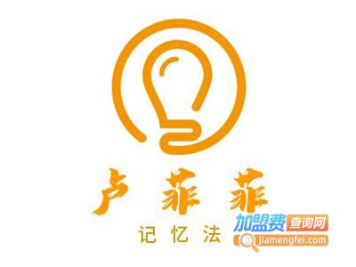 卢菲菲记忆法加盟电话