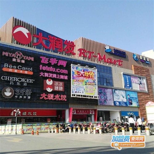 大润发加盟