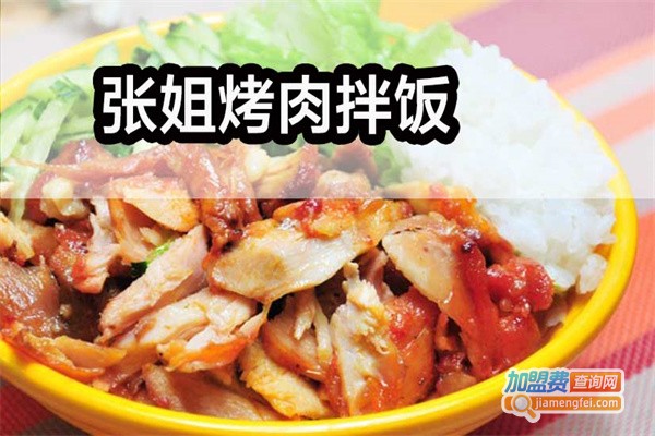 张姐脆皮鸡烤肉拌饭加盟