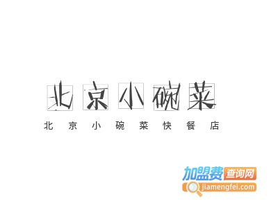 北京小碗菜快餐店加盟电话
