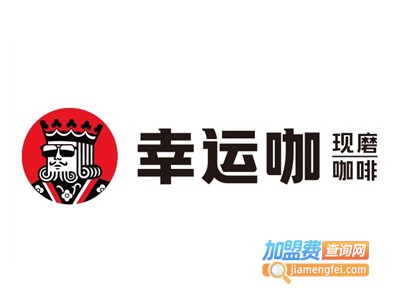 幸运咖加盟费