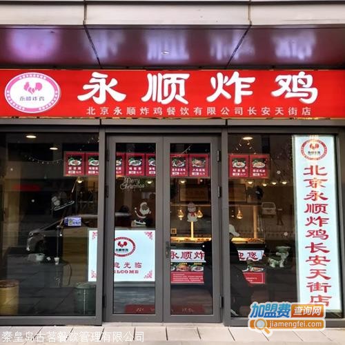 永顺炸鸡加盟费