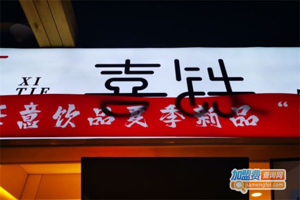 喜铁手作茶加盟