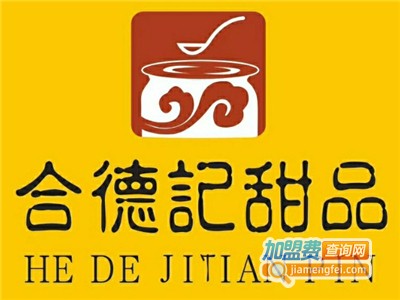 合德记甜品店加盟电话