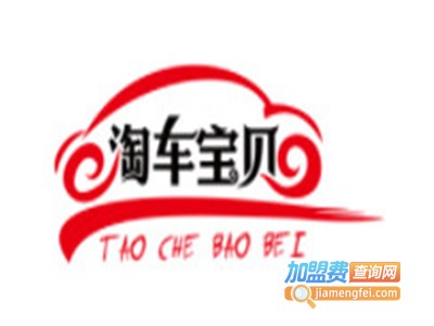 淘车宝贝加盟电话
