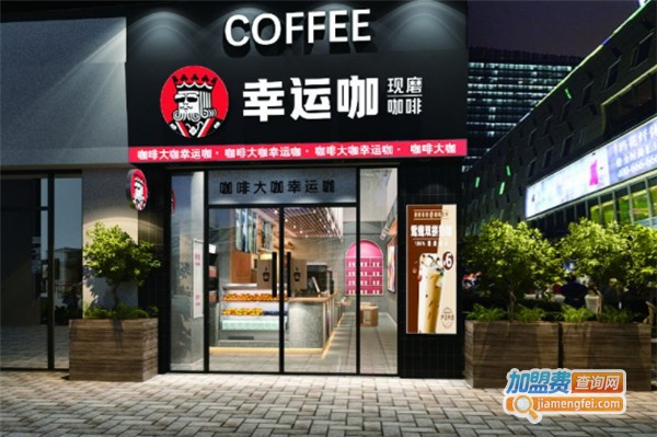 幸运咖加盟