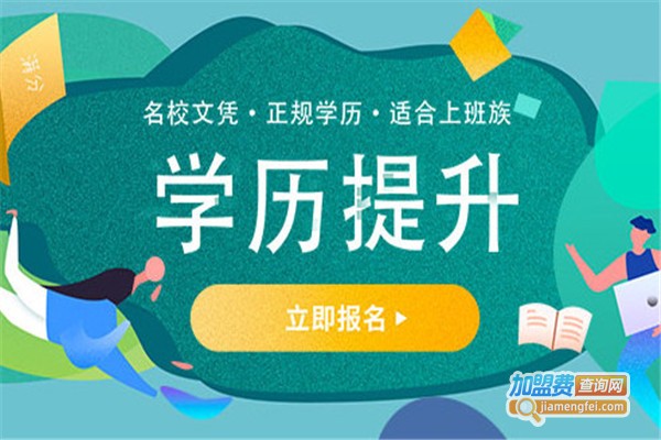 学历提升培训机构加盟费