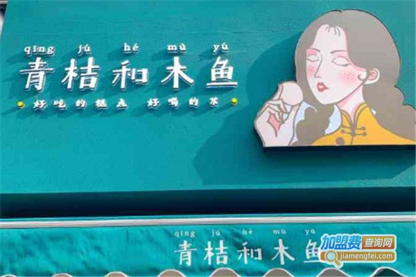 青桔和木鱼糕点加盟费