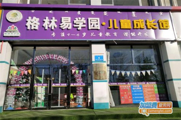 格林易学园幼小衔接加盟