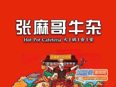 张麻哥牛杂火锅食堂加盟电话