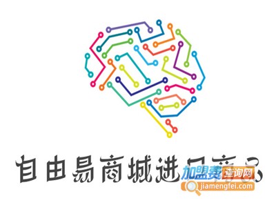 自由易商城进口商品加盟电话