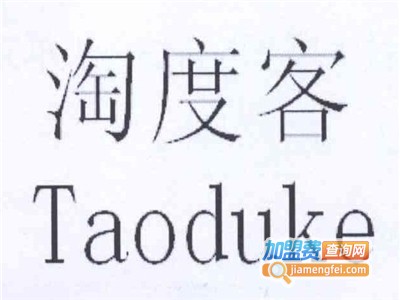 淘度客加盟电话
