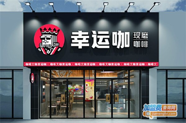 幸运咖加盟