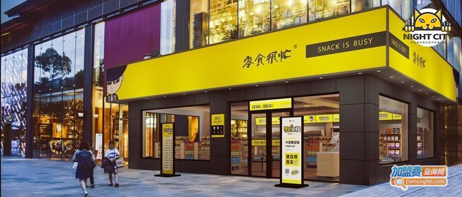 零食很忙加盟