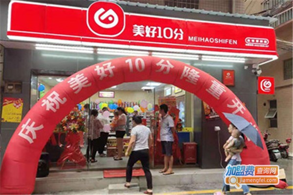 美好10分连锁便利店加盟