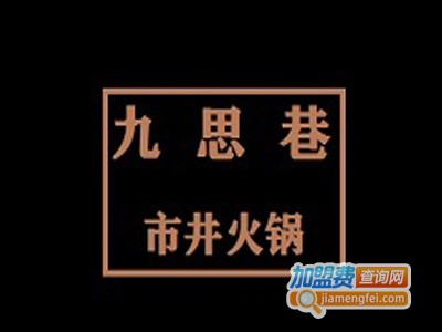 九思巷市井火锅加盟电话