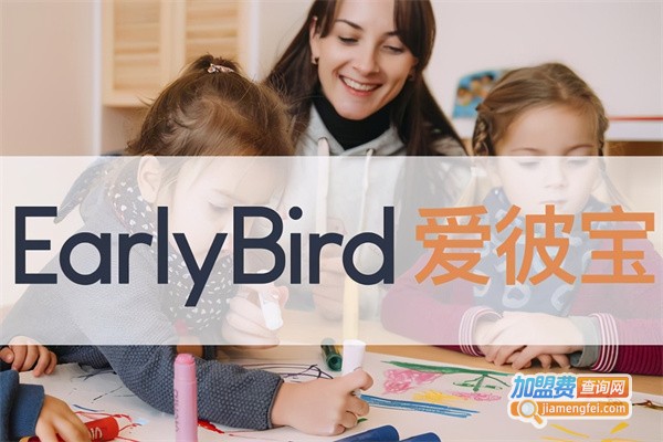 EarlyBird爱彼宝国际托教中心加盟