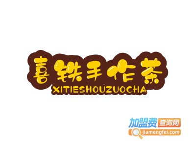 喜铁手作茶加盟电话