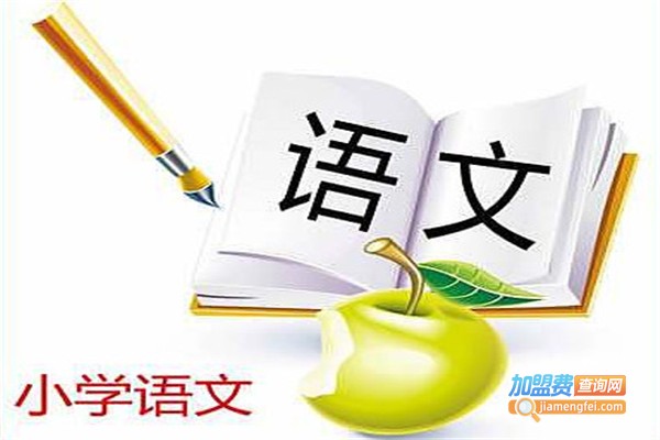 语文辅导班加盟费