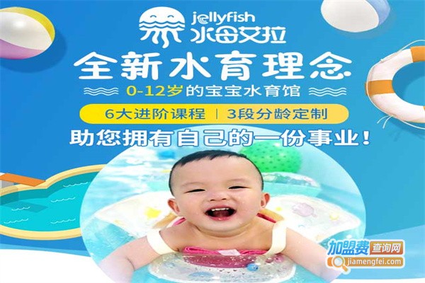 水母艾拉婴幼儿水育中心加盟