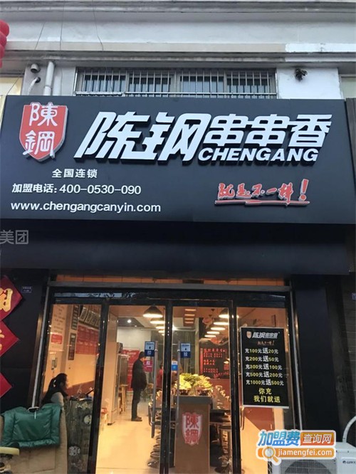 陈钢串串香加盟费