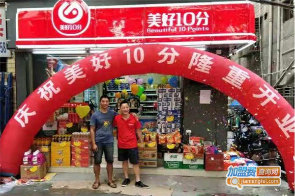 美好10分连锁便利店加盟费