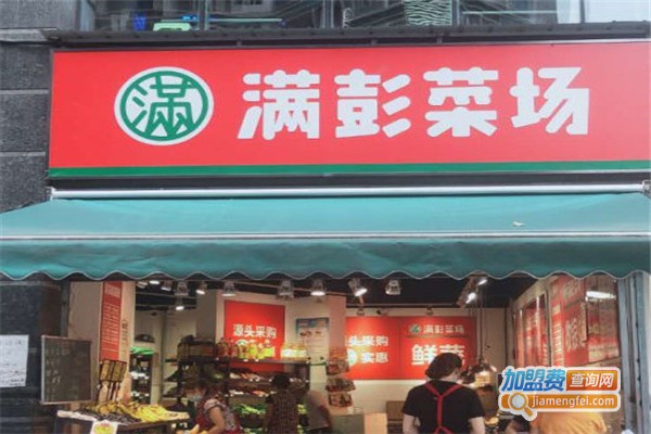 满彭菜场加盟
