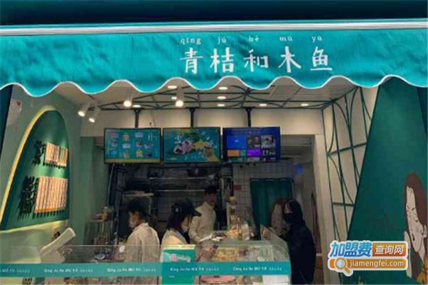 青桔和木鱼糕点加盟费