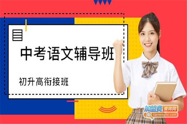语文辅导班加盟费
