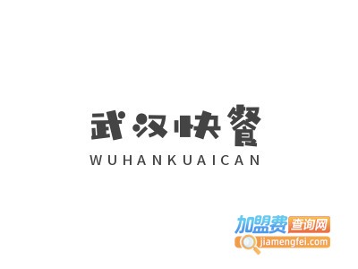 武汉快餐加盟电话